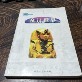 图文版世界童话 《童话世界2安徒生童话下》