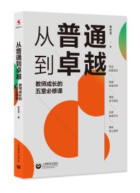 （源创）从普通到卓越：教师成长的五堂必修课