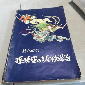 孙悟空  妖怪退治