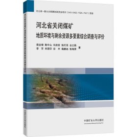 河北省关闭煤矿地质环境与剩余资源多要素综合调查与评价 9787564656676