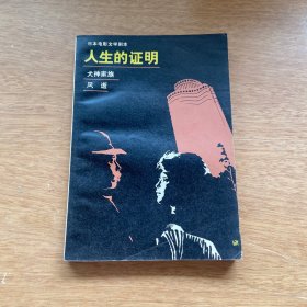 人生的证明