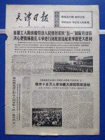天津日报1974年5月2日（1-4版全）