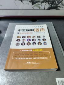 不生病的活法——70位名医的健康忠告