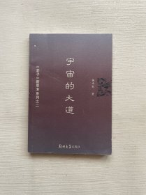 宇宙的大道：老子新思考系列