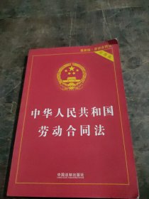 中华人民共和国劳动合同法实用版（2018最新版）