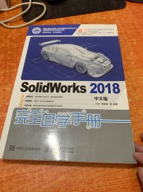 SolidWorks2018中文版完全自学手册