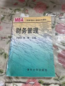 工商管理碩士教材   財(cái)務(wù)管理