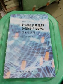 社会经济政策的计量经济学评估:理论与应用(格致方法·计量经济学研究方法译丛)