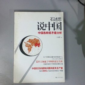 石述思说中国：中国各阶层的矛盾分析