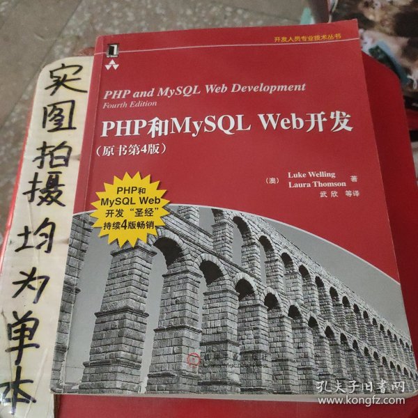 PHP和MySQL Web开发(原书第4版)：PHP and MySQL Web Development, Fourth Edition