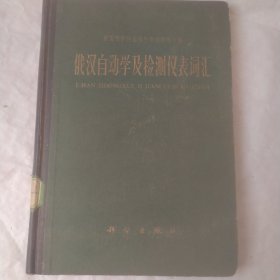 俄汉自动学及检测仪表词汇