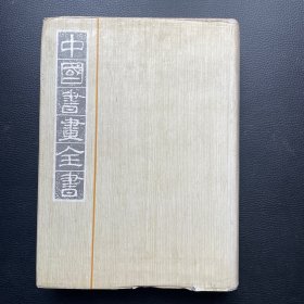 中国书画全书（第七册）