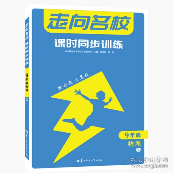 走向名校 课时同步训练 九年级 9年级物理 RJ人教版