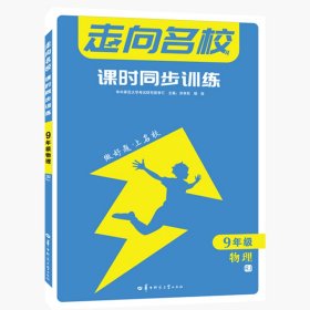 走向名校 课时同步训练 九年级 9年级物理 RJ人教版