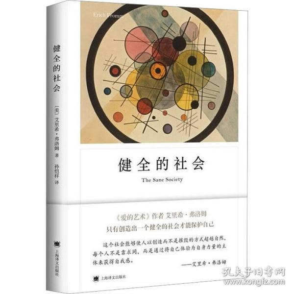 健全的社会（弗洛姆作品系列）