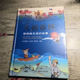 大越春秋 湘湖越王城的故事（全新未拆封）