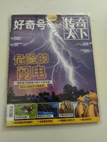 好奇号 传奇天下 2023年10月（上下旬刊） ：危险的闪电、面包演化论