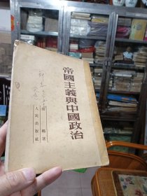 建国初期50年代出版《帝国主义与中国政治》（1952初版，繁体字版，大32开）胡绳著 个别内页有少量笔记，实书实图，品相自定，看准下单。