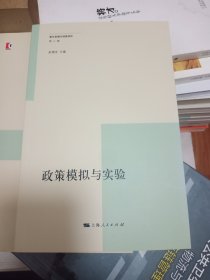 复旦发展与政策评论（第三辑）：政策模拟与实验