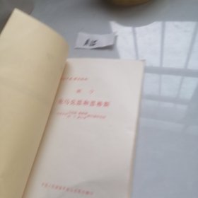 列宁论马克思和恩格斯