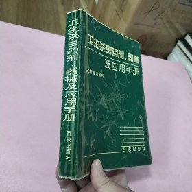 卫生杀虫药剂、器械及应用手册