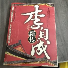 李自成新传