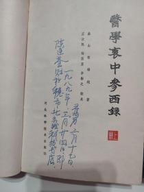 张锡纯  医学衷中参西录