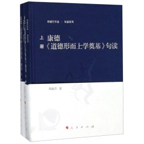 康德道德形而上学奠基句读(2册) 