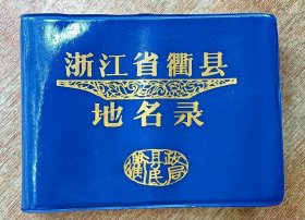 浙江省衢县地名录