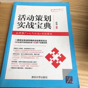 活动策划实战宝典：品牌推广+人气打造+实战案例