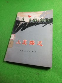 山高路远