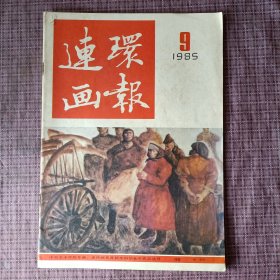 连环画报（1985年，第9期）