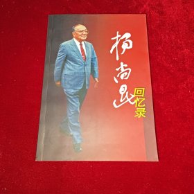 杨尚昆回忆录