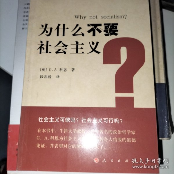 为什么不要社会主义？