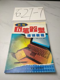 新编五笔字型培训教程