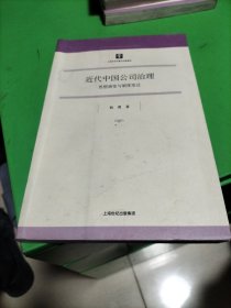 近代中国公司治理:思想演变与制度变迁，书有潮斑，但不影响阅读。