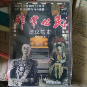 王庆祥 著/非常公民：溥仪轶史