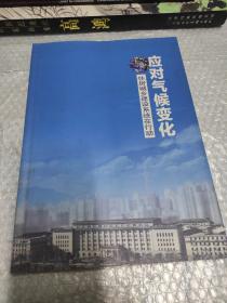 应对气候变化住房城乡建设系统在行动