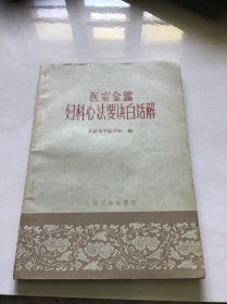 医宗金鉴妇科心法要诀白话解 一版一印