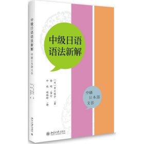 中级日语语法新解市川保子9787301288306北京大学出版社