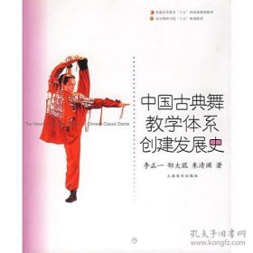 中国古典舞教学体系创建发展史