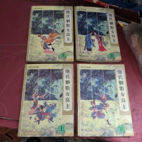 绝代胭脂女窝主