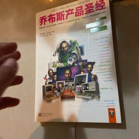 乔布斯产品圣经：发现1981～2011年31年间，乔布斯亲口说出的关于产品开发、产品设计、产品体验的核心原则。