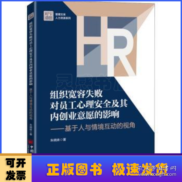 组织宽容失败对员工心理安全及其内创业意愿的影响——基于人与情境互动的视角