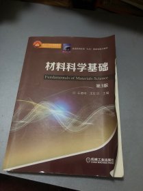 材料科学基础第3版