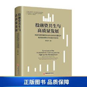 投融资共生与高质量发展——我国民间投融资共生和谐激发民营经济高质量发展的共生经济学研究