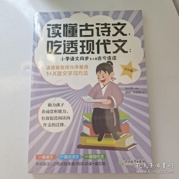 读懂古诗文，吃透现代文：小学语文同步1+2古今连读（五年级）