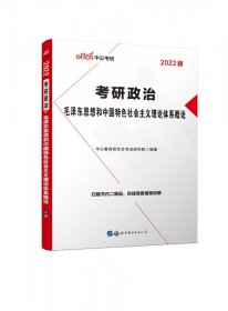 中公版·2018考研政治：毛泽东思想和中国特色社会主义理论体系概论