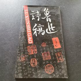 鲁迅诗稿