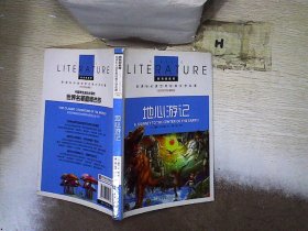 地心游记 小学生课外阅读书籍三四五六年级必读世界经典名著青少年儿童文学读物故事书名师全解版